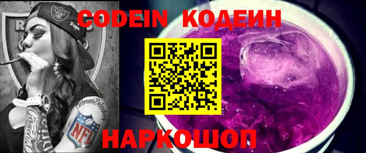 Кодеин Purple Drank Кандалакша