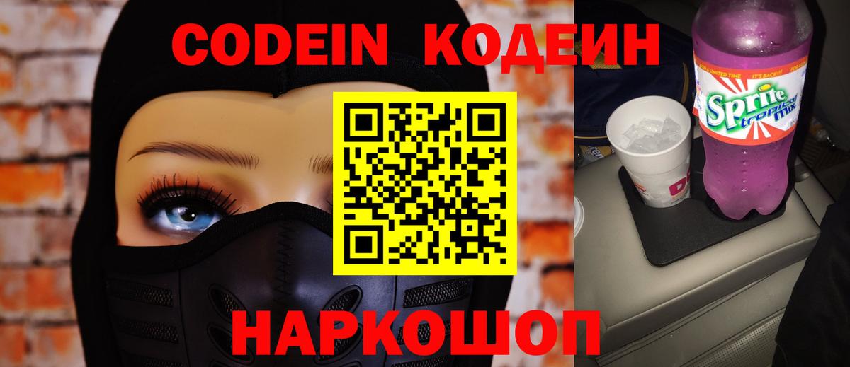 Кодеин напиток Lean (лин)  Кодеиновый сироп Lean Purple Drank  Кандалакша  Вход с VPN 